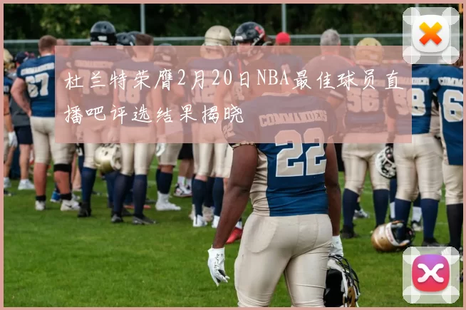 杜兰特荣膺2月20日NBA最佳球员直播吧评选结果揭晓