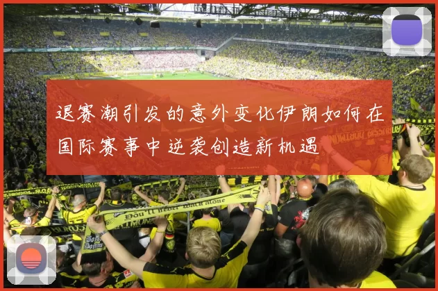 退赛潮引发的意外变化伊朗如何在国际赛事中逆袭创造新机遇