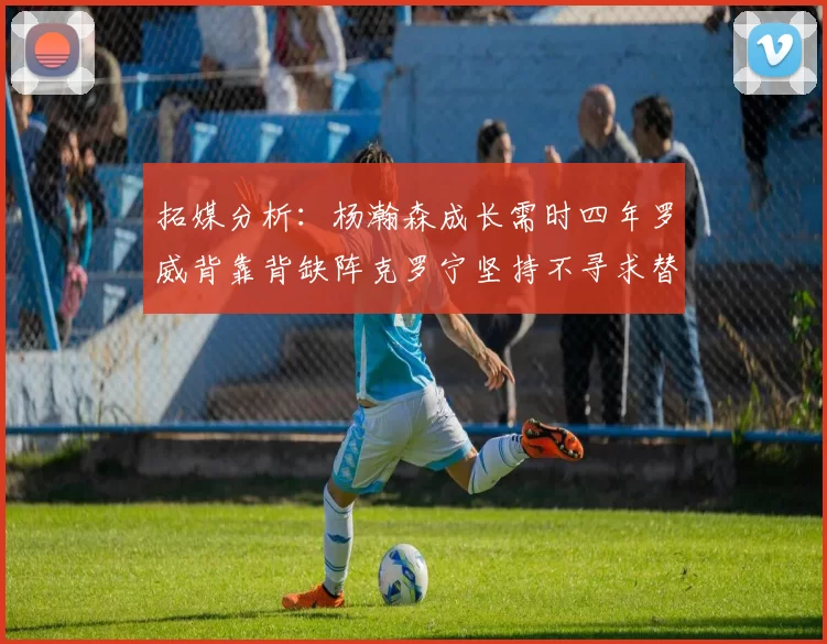 拓媒分析：杨瀚森成长需时四年罗威背靠背缺阵克罗宁坚持不寻求替补中锋