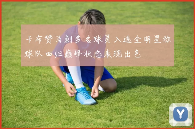 卡布赞马刺多名球员入选全明星称球队回归巅峰状态表现出色