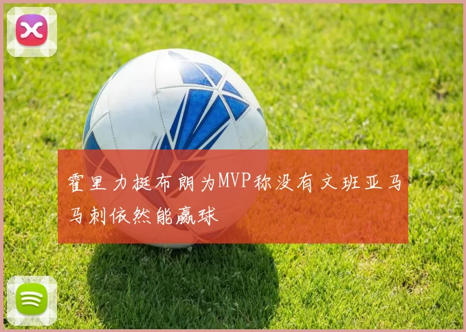 霍里力挺布朗为MVP称没有文班亚马马刺依然能赢球