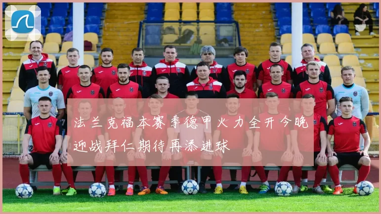 法兰克福本赛季德甲火力全开今晚迎战拜仁期待再添进球