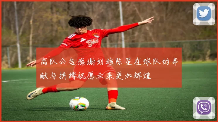 离队公告感谢刘越陈星在球队的奉献与拼搏祝愿未来更加辉煌