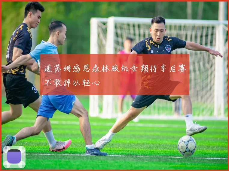 道苏姆感恩森林狼机会期待季后赛不敢掉以轻心