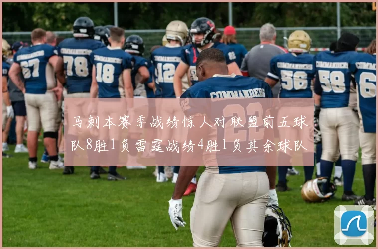 马刺本赛季战绩惊人对联盟前五球队8胜1负雷霆战绩4胜1负其余球队全胜